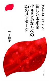 【中古】 預言者の言づて かがんで聴いてそっと生きたら/ドン・ボスコ社/古巣馨 預言者の言づて かがんで 聴いて そっと生きたら - ドン・ボスコ社