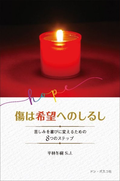 画像1: 傷は希望へのしるし　苦しみを喜びに変えるための８つのステップ (1)