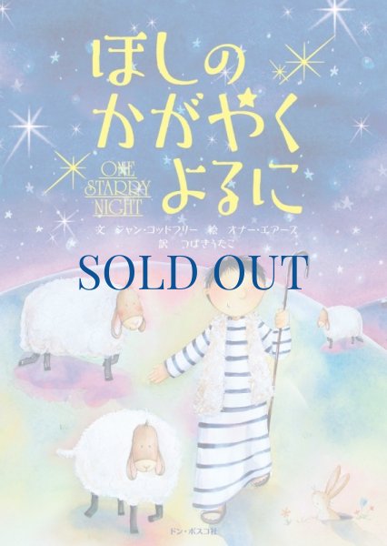 画像1: ほしのかがやくよるに　新装版（僅少） (1)