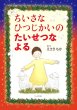 画像1: ちいさなひつじかいのたいせつなよる (1)
