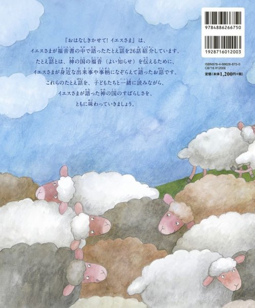 画像6: おはなしきかせて！イエスさま　26のたとえばなし (6)