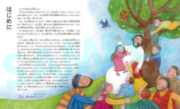 画像3: おはなしきかせて！イエスさま　26のたとえばなし (3)