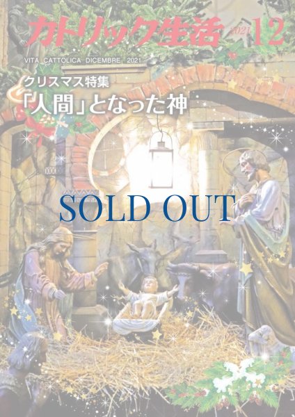 画像1: カトリック生活2021年12月号 (1)
