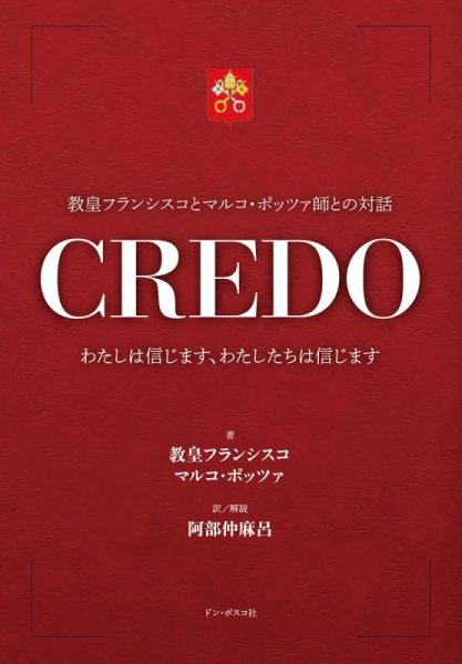 画像1: CREDO クレド　わたしは信じます、わたしたちは信じます (1)