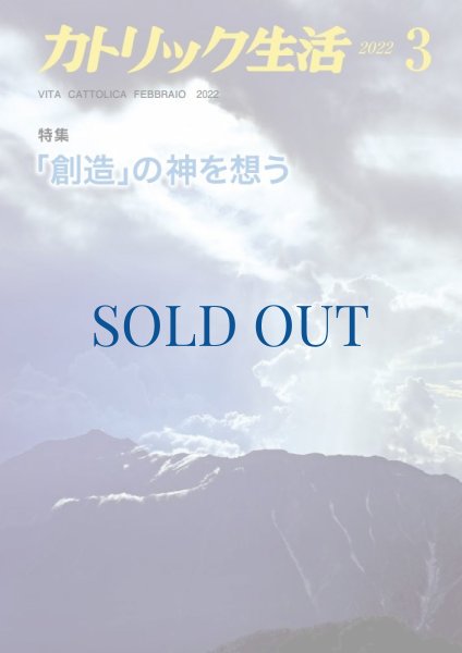 画像1: カトリック生活2022年3月号 (1)