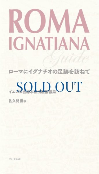画像1: ROMA IGNATIANA　ローマにイグナチオの足跡を訪ねて（絶版） (1)