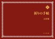 画像1: 祈りの手帖　三訂版 (1)