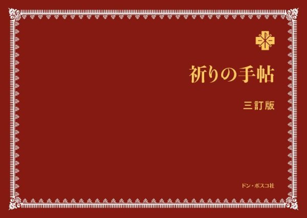 画像1: 祈りの手帖　三訂版 (1)