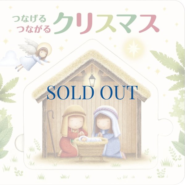 画像1: つなげるつながるクリスマス　（僅少）※ (1)
