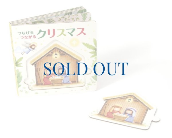 画像2: つなげるつながるクリスマス　（僅少）※ (2)