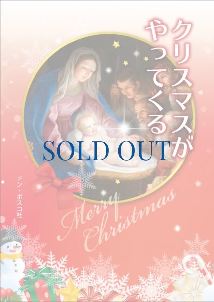 画像1: クリスマスがやってくる（絶版） (1)