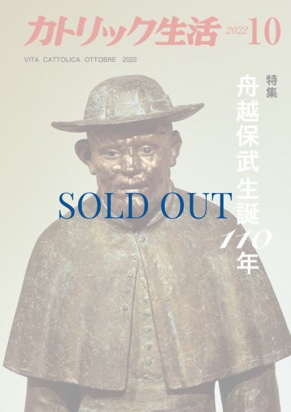 画像1: カトリック生活2022年10月号 (1)