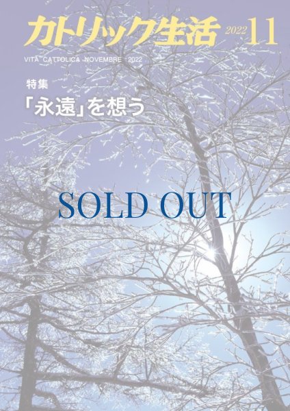 画像1: カトリック生活2022年11月号 (1)