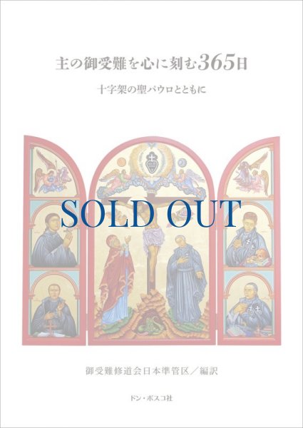 画像1: 主の御受難を心に刻む365日（絶版） (1)