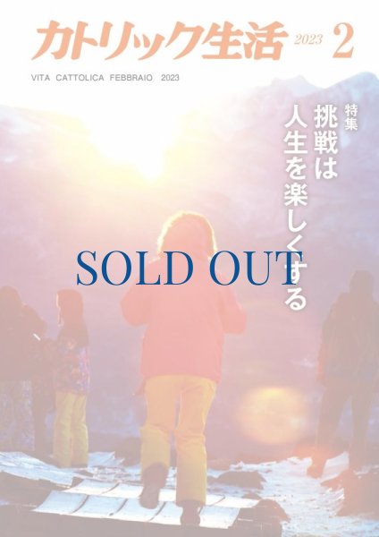 画像1: カトリック生活2023年2月号 (1)