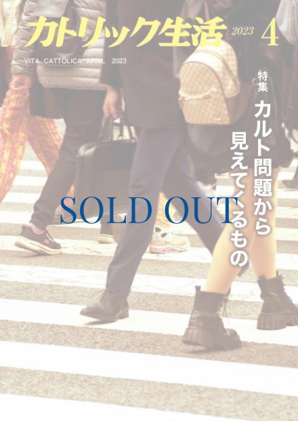 画像1: カトリック生活2023年4月号 (1)