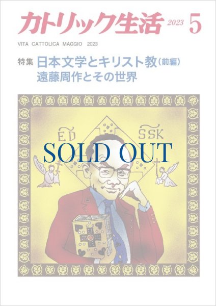 画像1: カトリック生活2023年5月号 (1)