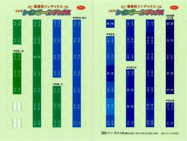 画像1: 聖書用インデックス　レインボーインデックス　旧約版 (1)