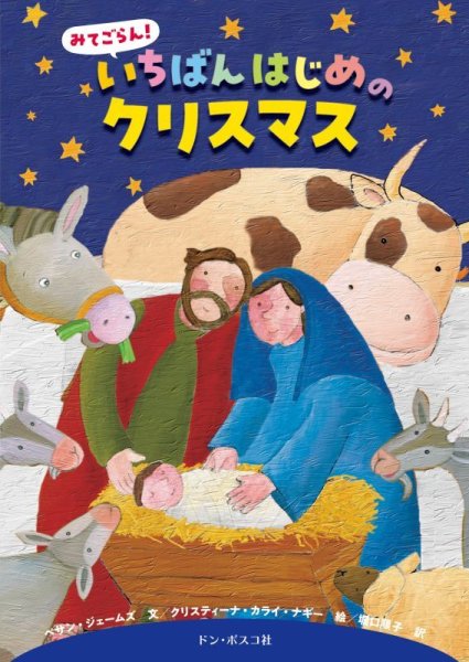 画像1: みてごらん！　いちばんはじめのクリスマス (1)