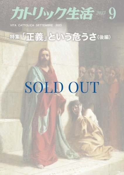 画像1: カトリック生活2023年9月号 (1)