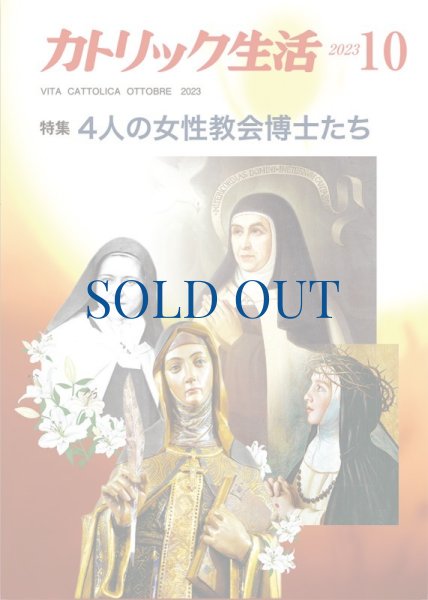 画像1: カトリック生活2023年10月号 (1)