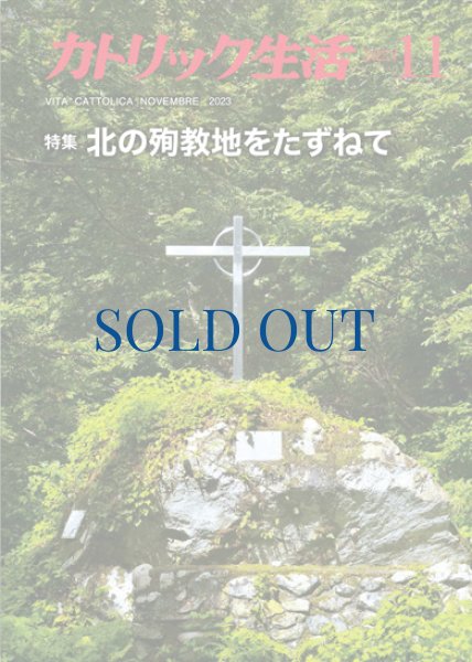 画像1: カトリック生活2023年11月号 (1)