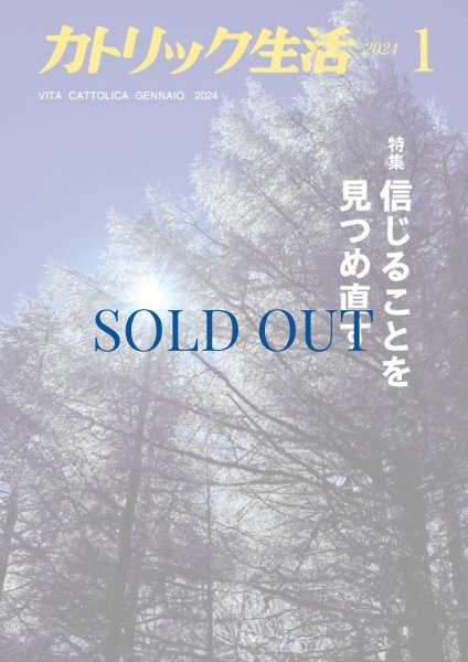 画像1: カトリック生活2024年1月号 (1)
