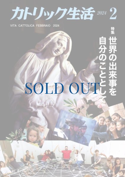 画像1: カトリック生活2024年2月号 (1)
