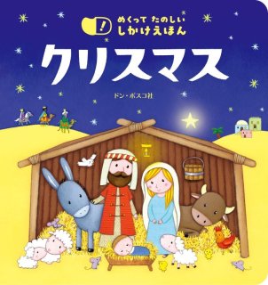 クリスマス絵本 - ドン・ボスコ社