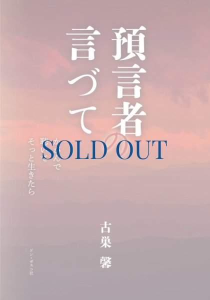 【中古】 預言者の言づて かがんで聴いてそっと生きたら/ドン・ボスコ社/古巣馨 預言者の言づて かがんで 聴いて そっと生きたら - ドン・ボスコ社