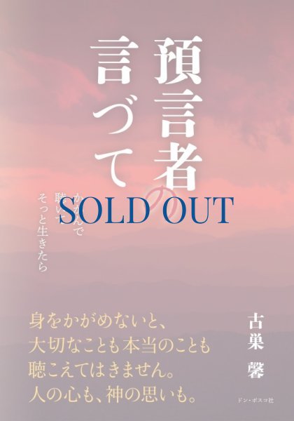 画像1: 預言者の言づて　かがんで 聴いて そっと生きたら (1)