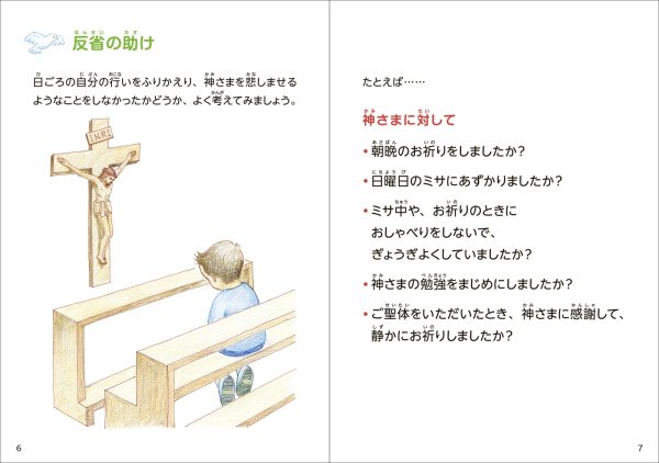 画像2: ゆるしの秘跡　子どものための手引き（改訂版） (2)