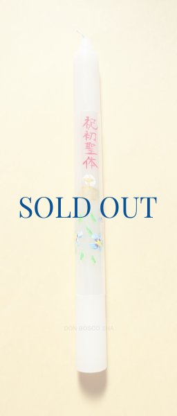 画像1: 典礼用品　祝初聖体ローソク　（手書き絵・文字）直径2ｘH21.5cm 　【返品不可商品】 (1)