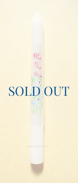 画像1: 典礼用品　祝洗礼ローソク　（手書き絵・文字）直径2ｘH21.5cm 　【返品不可商品】 (1)