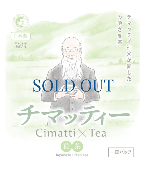 画像1: ドン・ボスコ社オリジナル　みやざき茶　チマッティー　一煎茶ティーバッグ ※単品￥180【返品・交換不可商品】 (1)