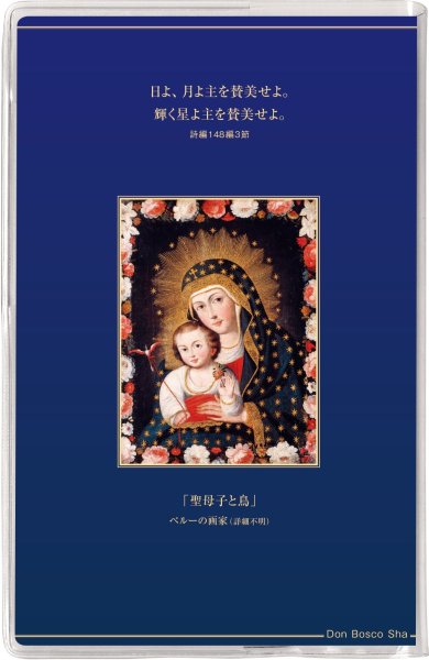 画像2: カトリック手帳2026　ポケット判　聖母子と鳥 (2)