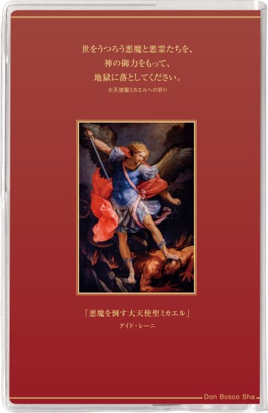 画像2: カトリック手帳2026　ポケット判　大天使聖ミカエル (2)