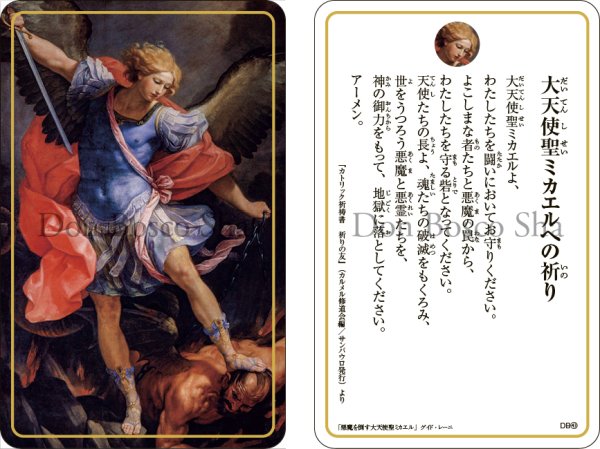 画像1: 祈りカード43　大天使聖ミカエルへの祈り (1)