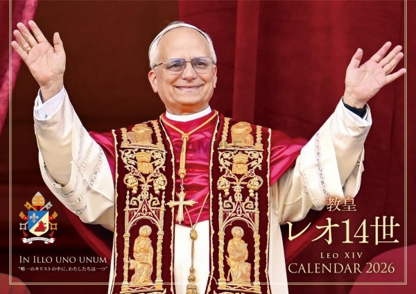画像1: 教皇カレンダー2026　教皇レオ14世 (1)