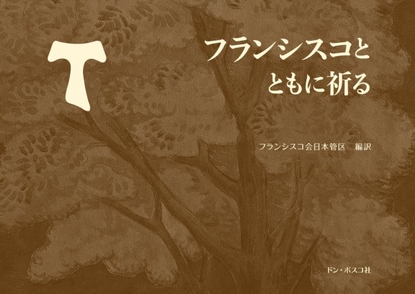 画像1: フランシスコとともに祈る (1)