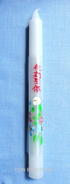 画像1: 典礼用品　祝初聖体ローソク　（手書き絵・文字）直径2ｘH21.5cm 　【返品不可商品】 (1)