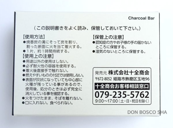 画像5: 香炉用　炭「焼香炭」　（燃焼時間1片約60分）【お取り寄せ品・キャンセル・返品不可商品】 (5)