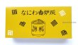 画像1: 香炉灰　「なにわ香炉灰」　【お取り寄せ品・キャンセル・返品不可商品】 (1)