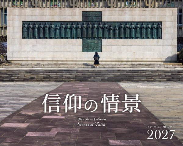 画像1: ドン・ボスコカレンダー2027　信仰の情景 (1)