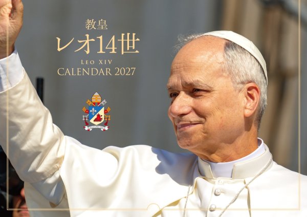 画像1: 教皇カレンダー2027　教皇レオ14世 (1)
