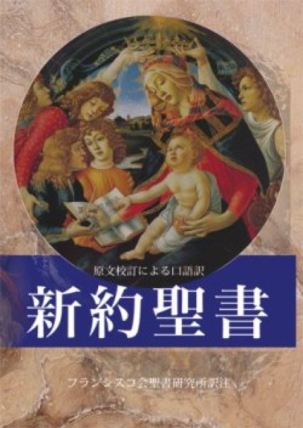 画像1: 新約聖書 原文校訂による口語訳 FB-A6N（フランシスコ会聖書研究所訳） (1)