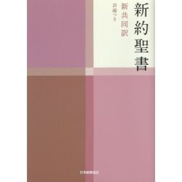 画像1: 新共同訳 新約聖書 小型詩編つき NI344 (1)