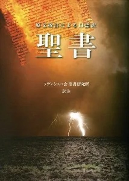 画像1: 聖書 原文校訂による口語訳 FB-B6 (1)