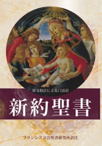画像1: 新約聖書 原文校訂による口語訳 FB-B6N（フランシスコ会聖書研究所訳） (1)