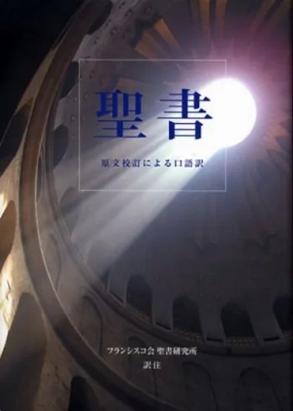 画像1: 聖書 原文校訂による口語訳 FB-A5 (1)